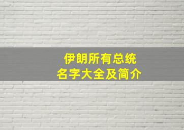 伊朗所有总统名字大全及简介