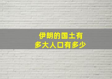 伊朗的国土有多大人口有多少