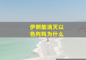 伊朗能消灭以色列吗为什么