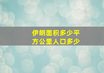 伊朗面积多少平方公里人口多少