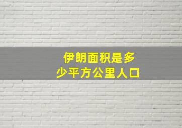 伊朗面积是多少平方公里人口