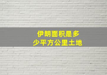 伊朗面积是多少平方公里土地