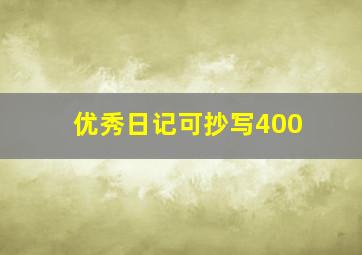 优秀日记可抄写400