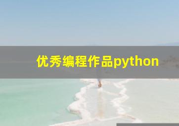 优秀编程作品python