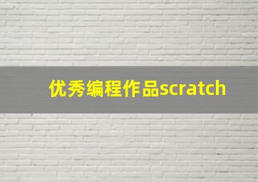 优秀编程作品scratch