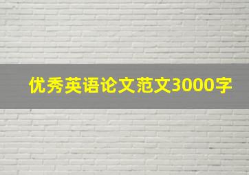 优秀英语论文范文3000字