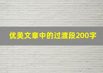 优美文章中的过渡段200字