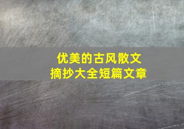 优美的古风散文摘抄大全短篇文章