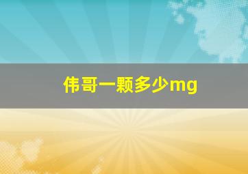 伟哥一颗多少mg