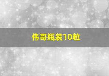 伟哥瓶装10粒