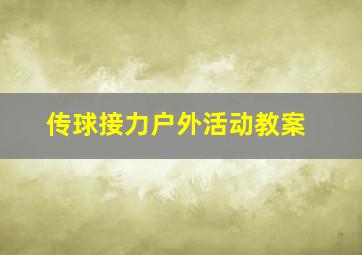 传球接力户外活动教案