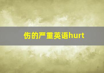 伤的严重英语hurt