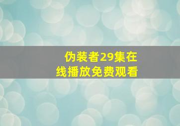 伪装者29集在线播放免费观看