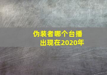 伪装者哪个台播出现在2020年