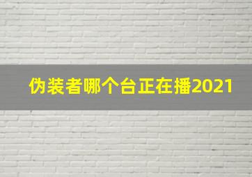 伪装者哪个台正在播2021