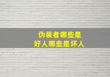 伪装者哪些是好人哪些是坏人