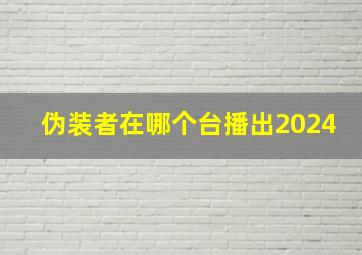 伪装者在哪个台播出2024