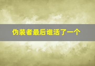 伪装者最后谁活了一个