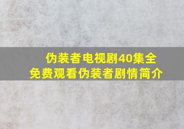 伪装者电视剧40集全免费观看伪装者剧情简介