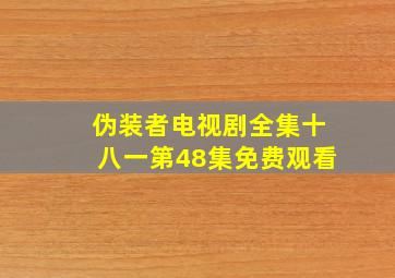 伪装者电视剧全集十八一第48集免费观看