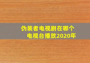 伪装者电视剧在哪个电视台播放2020年