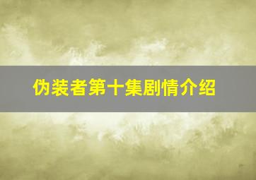 伪装者第十集剧情介绍