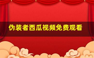 伪装者西瓜视频免费观看