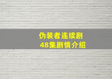 伪装者连续剧48集剧情介绍