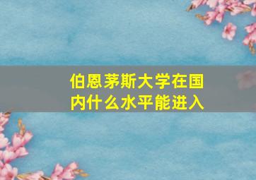 伯恩茅斯大学在国内什么水平能进入