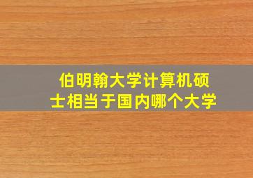 伯明翰大学计算机硕士相当于国内哪个大学