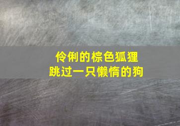 伶俐的棕色狐狸跳过一只懒惰的狗