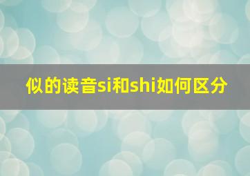 似的读音si和shi如何区分