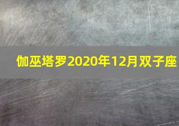 伽巫塔罗2020年12月双子座