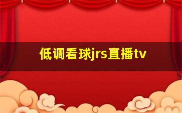 低调看球jrs直播tv