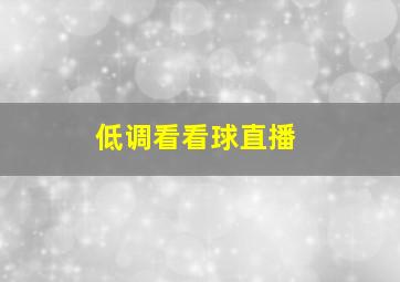 低调看看球直播