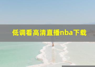 低调看高清直播nba下载