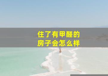 住了有甲醛的房子会怎么样