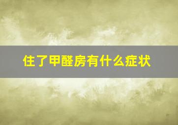 住了甲醛房有什么症状