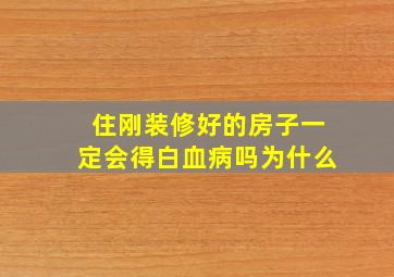 住刚装修好的房子一定会得白血病吗为什么