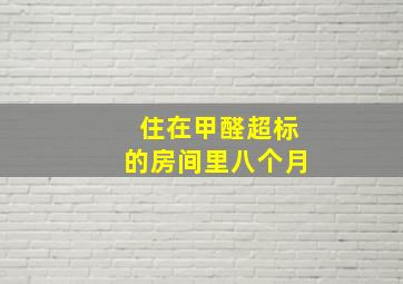 住在甲醛超标的房间里八个月