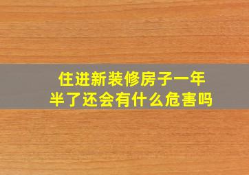 住进新装修房子一年半了还会有什么危害吗