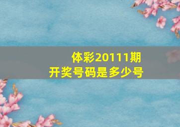 体彩20111期开奖号码是多少号