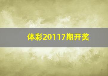 体彩20117期开奖