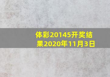 体彩20145开奖结果2020年11月3日