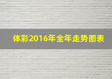 体彩2016年全年走势图表