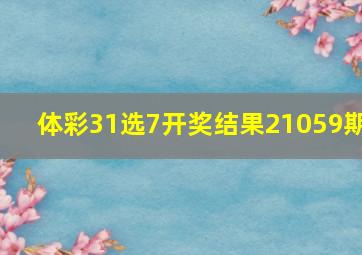 体彩31选7开奖结果21059期