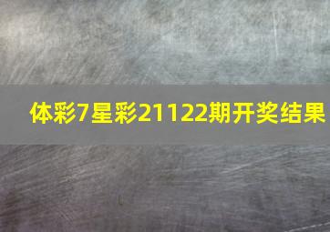 体彩7星彩21122期开奖结果