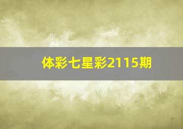 体彩七星彩2115期