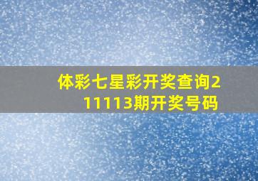 体彩七星彩开奖查询211113期开奖号码