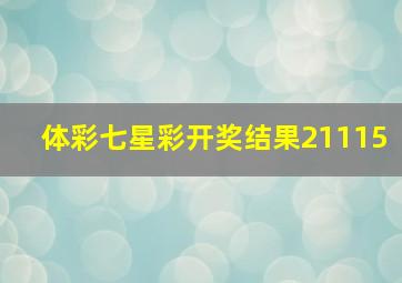 体彩七星彩开奖结果21115